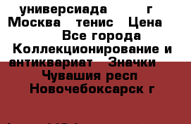 13.2) универсиада : 1973 г - Москва - тенис › Цена ­ 99 - Все города Коллекционирование и антиквариат » Значки   . Чувашия респ.,Новочебоксарск г.